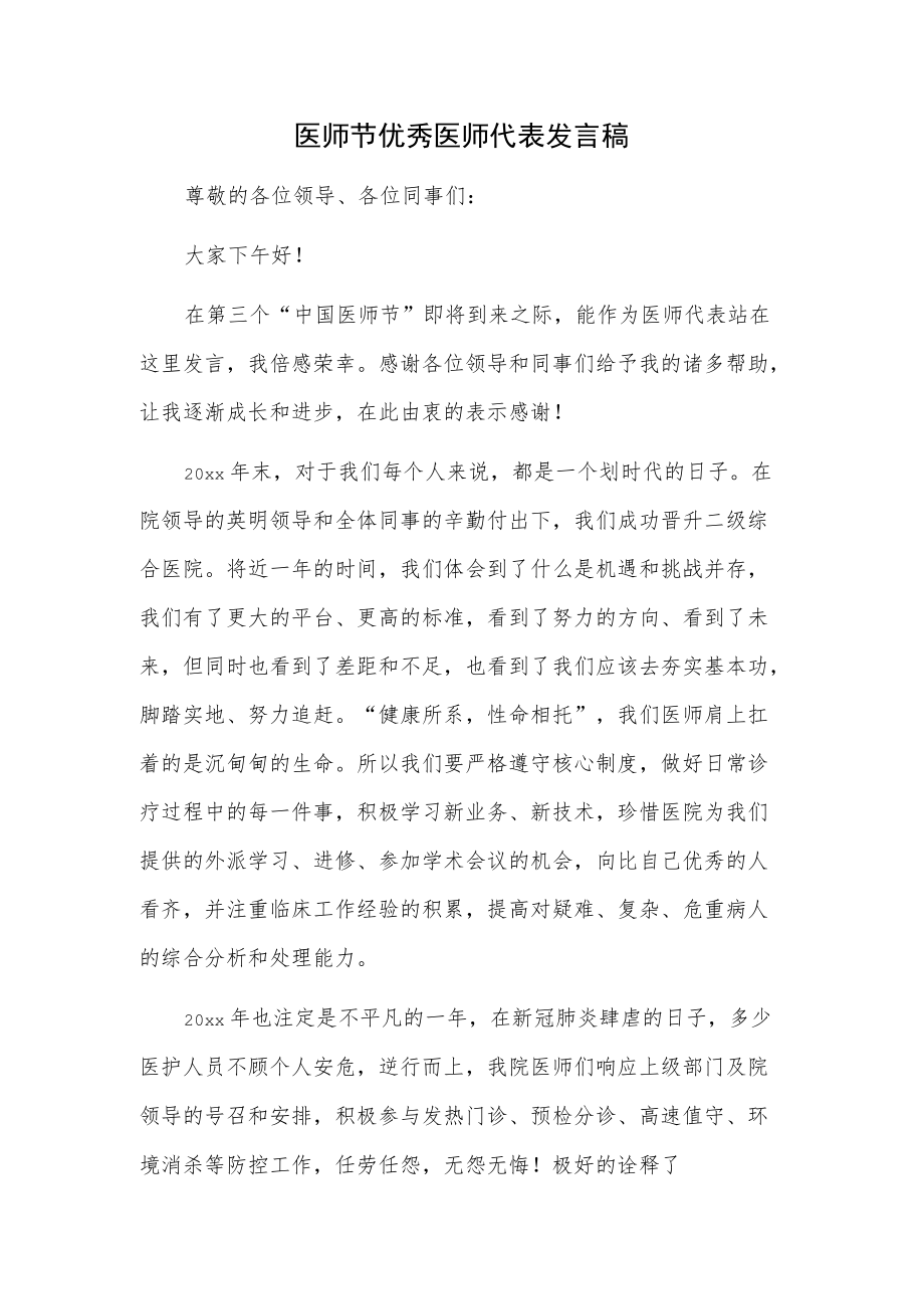 医师节优秀医师代表发言稿.docx_第1页