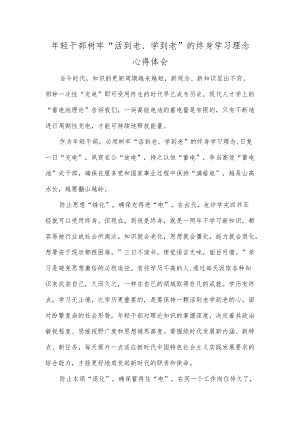 轻干部树牢“活到老、学到老”的终身学习理念心得体会.docx