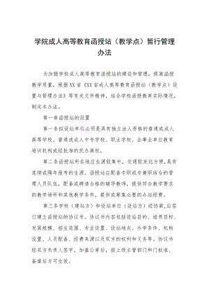 学院成人高等教育函授站（教学点）暂行管理办法.docx