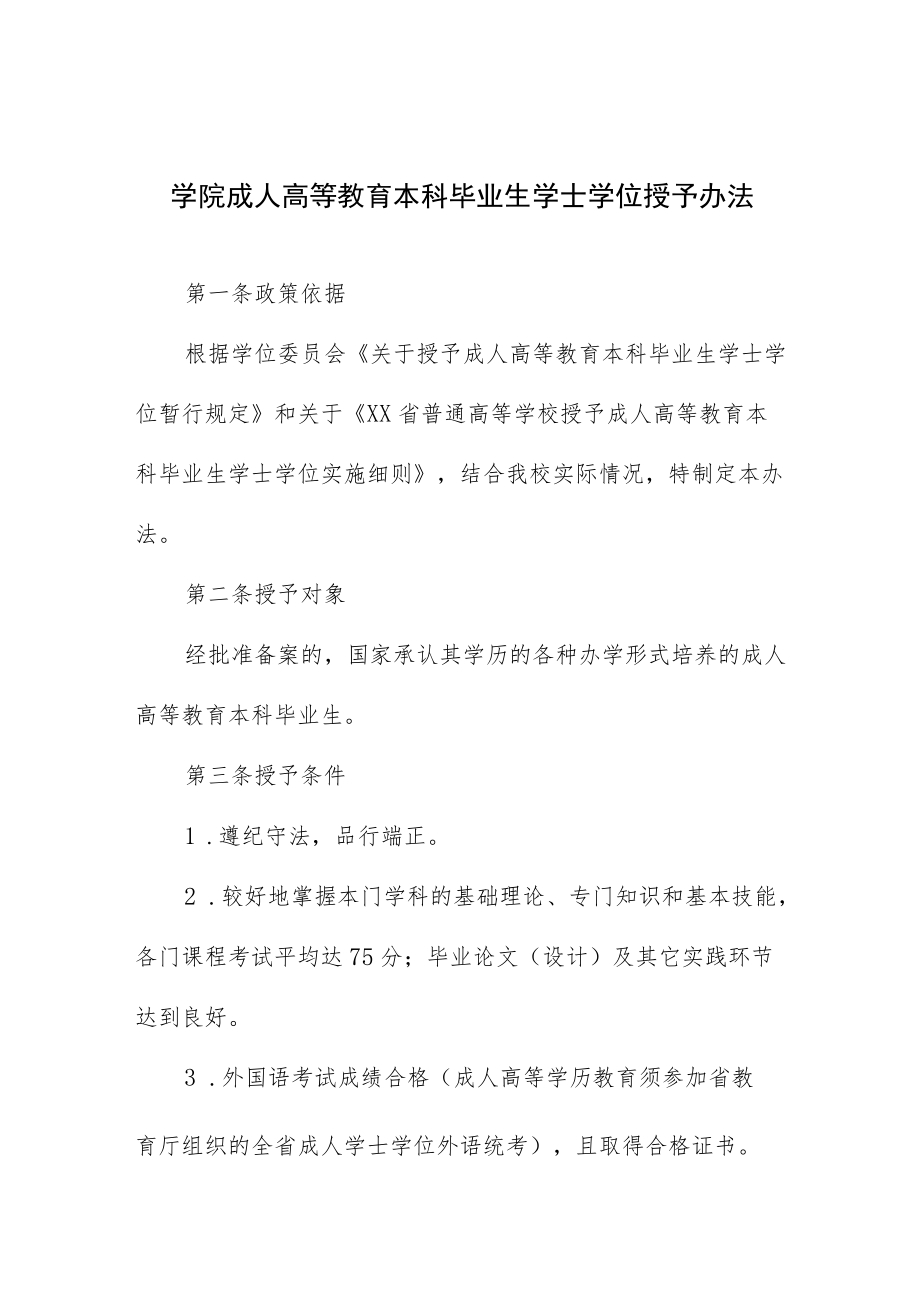 学院成人高等教育本科毕业生学士学位授予办法.docx_第1页