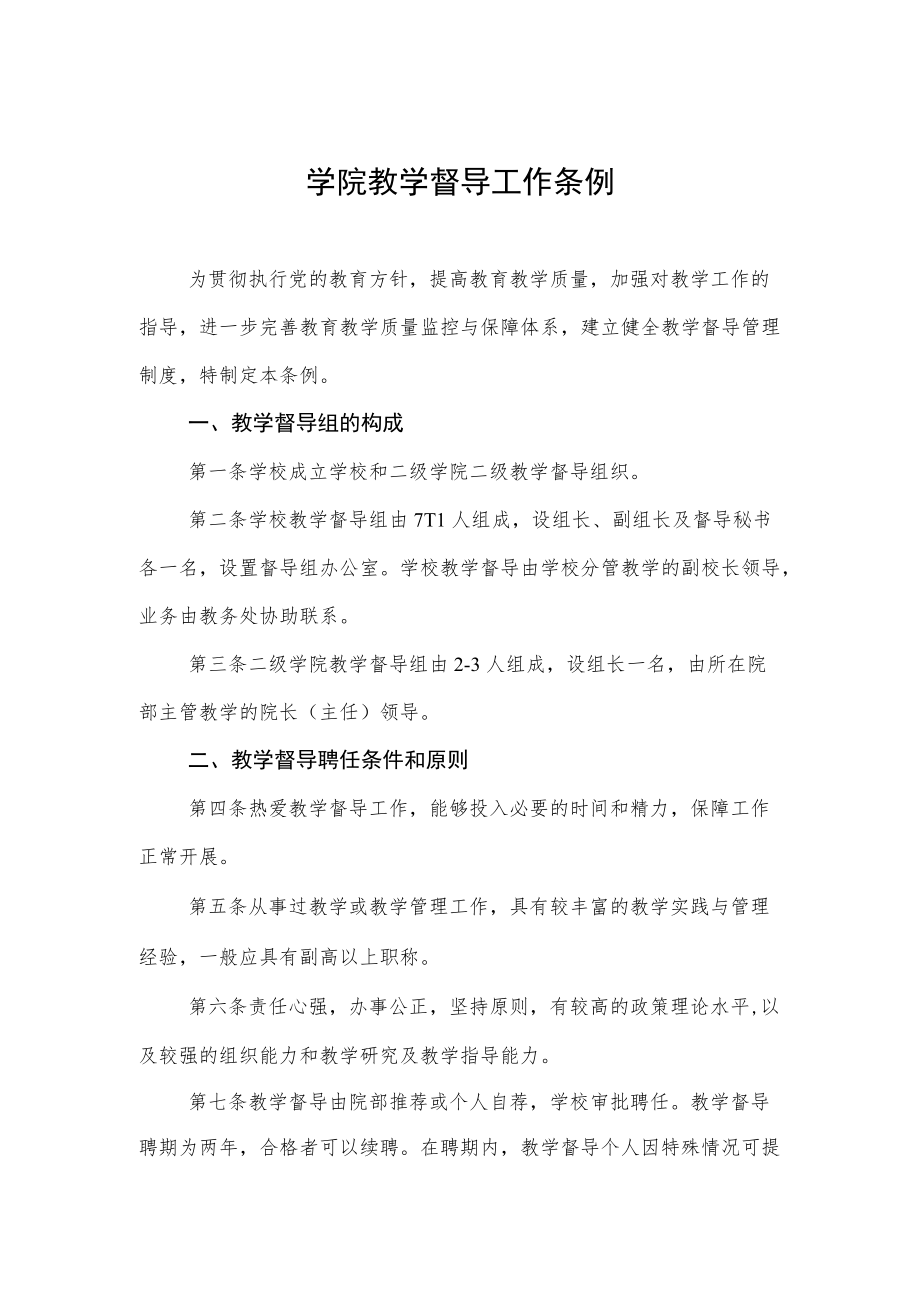 学院教学督导工作条例.docx_第1页