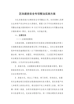 区自建房安全专项整治实施方案.docx