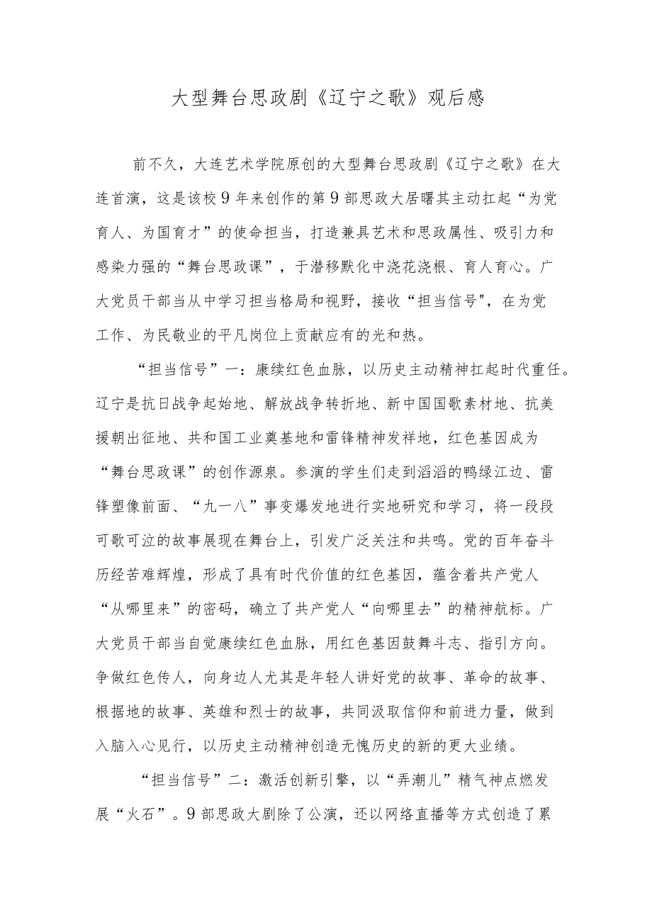 大型舞台思政剧《辽宁之歌》观后感.docx_第1页