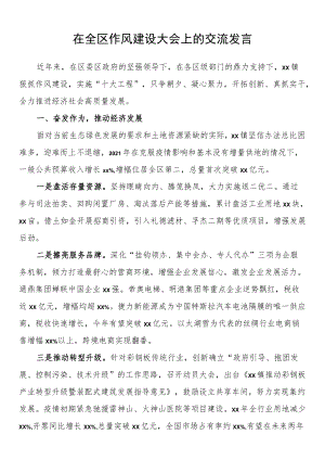 在全区作风建设大会上的交流发言.docx