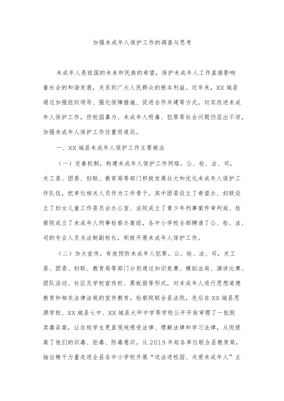 加强未成人保护工作的调查与思考.docx_第1页