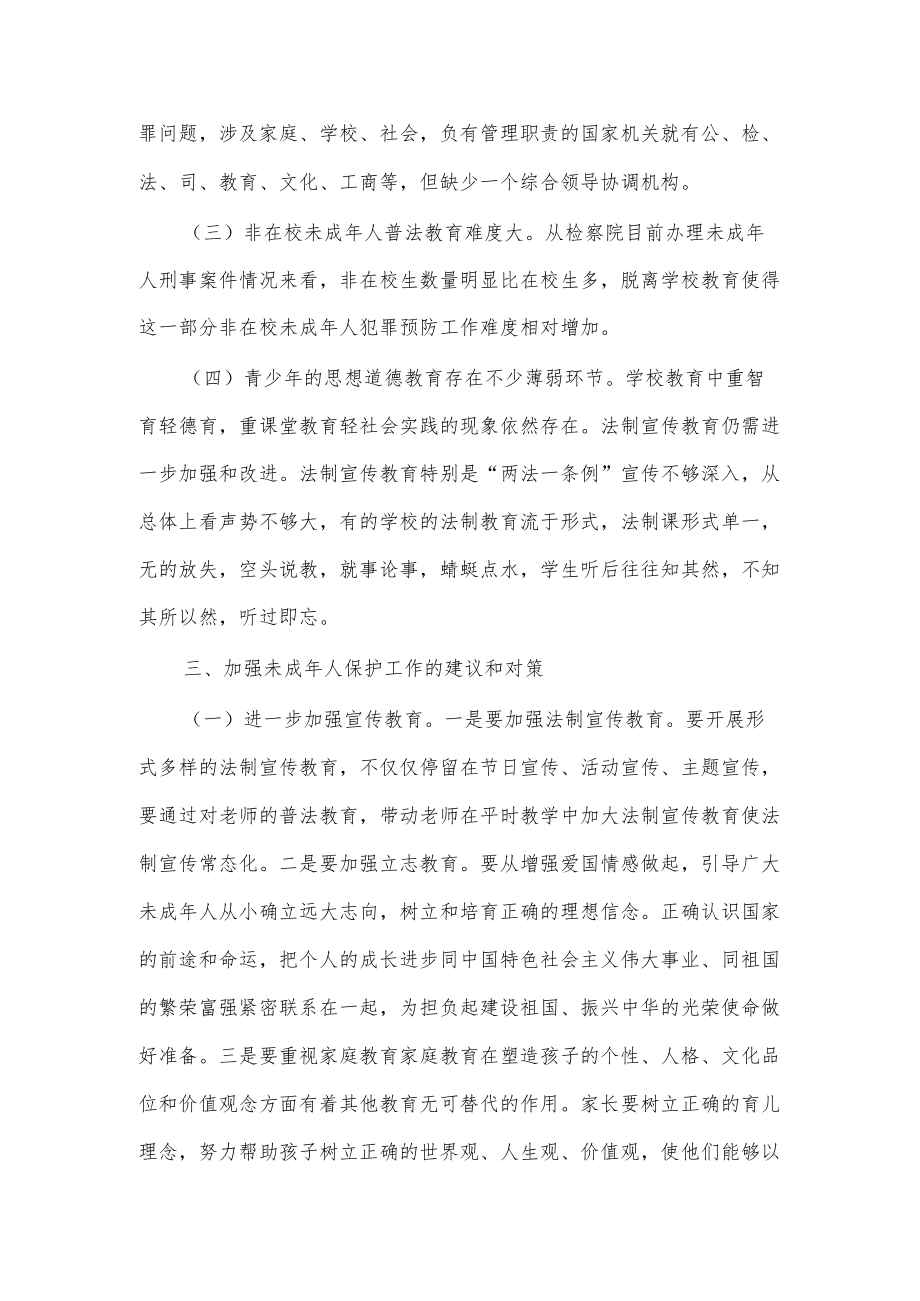 加强未成人保护工作的调查与思考.docx_第3页