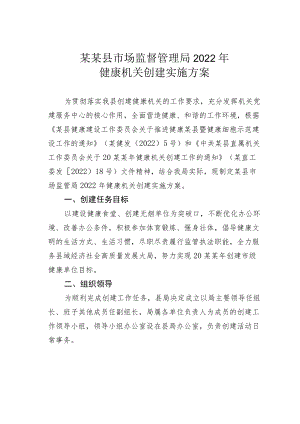 某某县市场监督管理局2022健康机关创建实施方案.docx