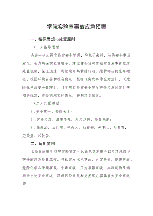 学院实验室事故应急预案.docx