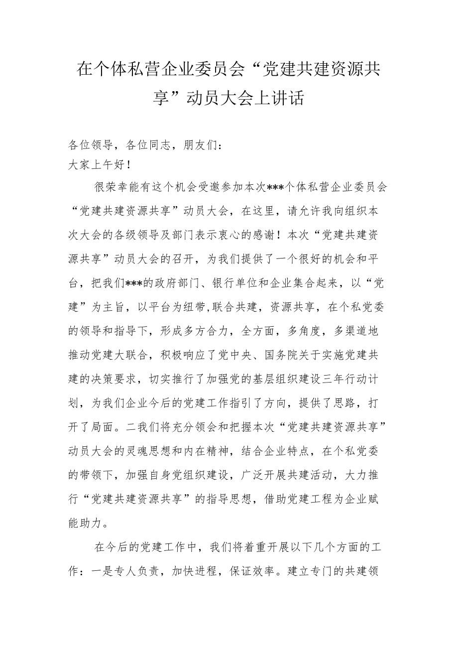 在个体私营企业委员会“党建共建 资源共享”动员大会上讲话.docx_第1页