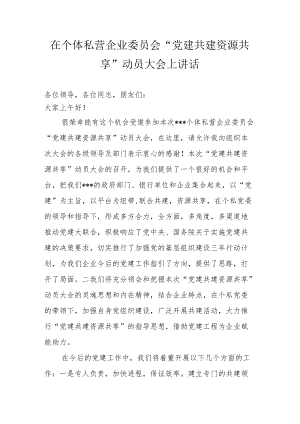 在个体私营企业委员会“党建共建 资源共享”动员大会上讲话.docx