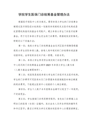 学院学生医保门诊统筹基金管理办法.docx