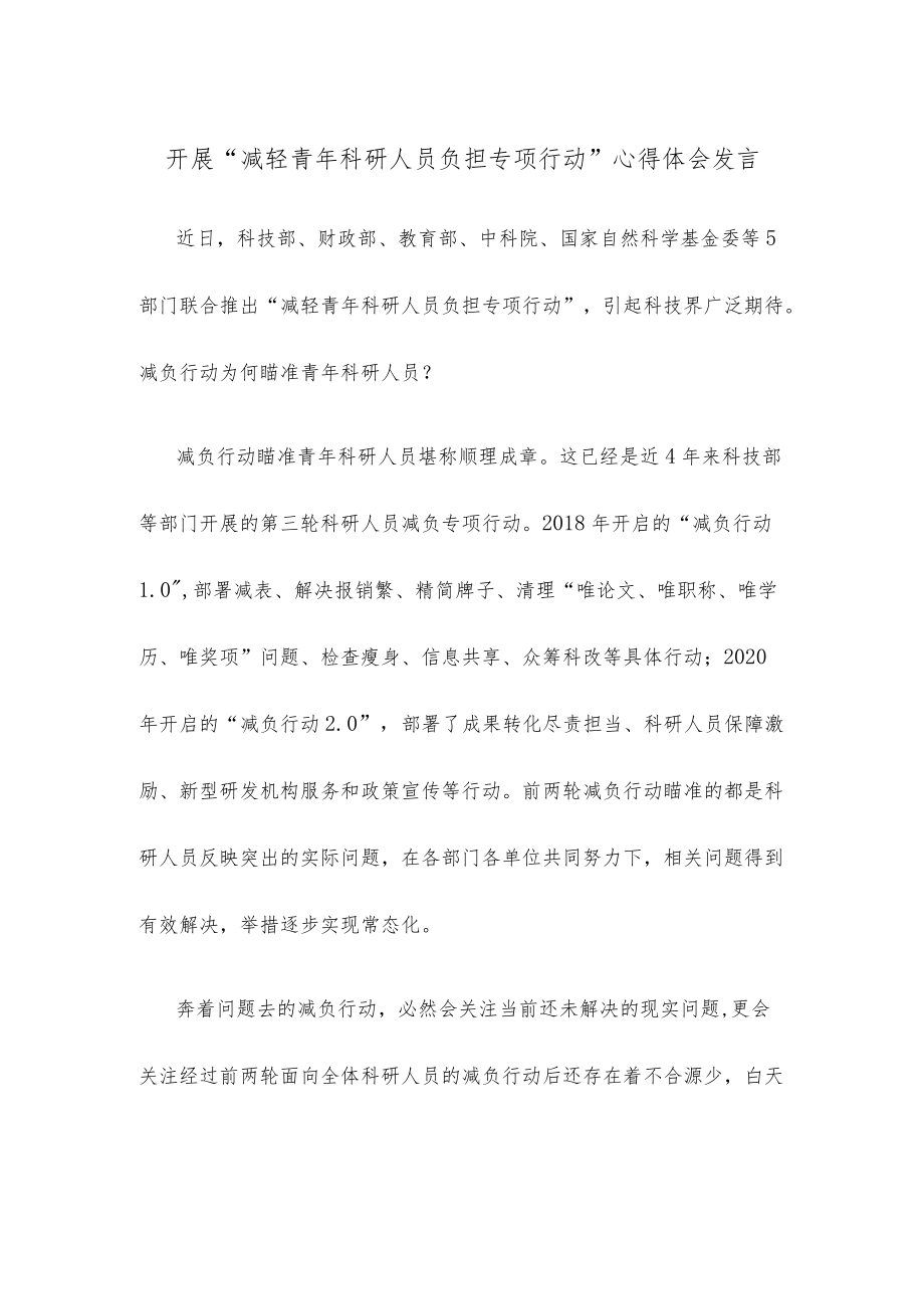 开展“减轻青科研人员负担专项行动”心得体会发言.docx_第1页