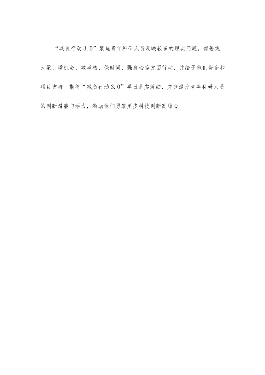 开展“减轻青科研人员负担专项行动”心得体会发言.docx_第3页