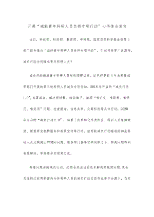 开展“减轻青科研人员负担专项行动”心得体会发言.docx