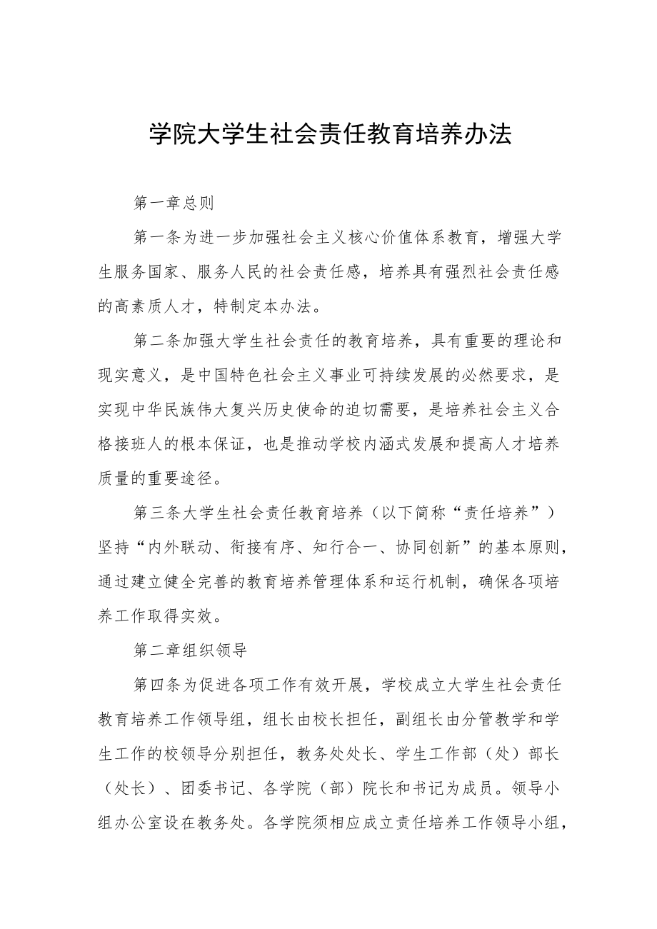 学院大学生社会责任教育培养办法.docx_第1页