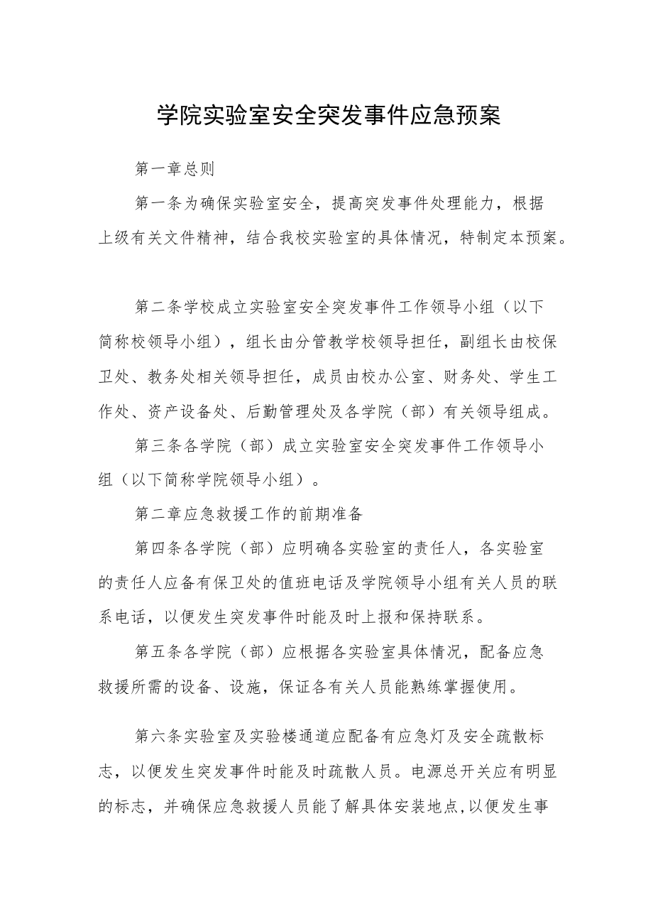 学院实验室安全突发事件应急预案.docx_第1页