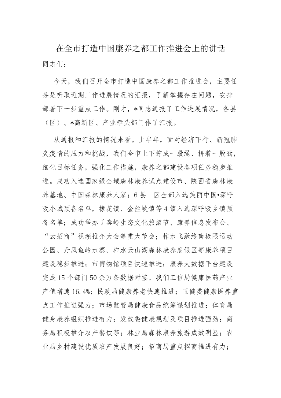 在全市打造中国康养之都工作推进会上的讲话.docx_第1页