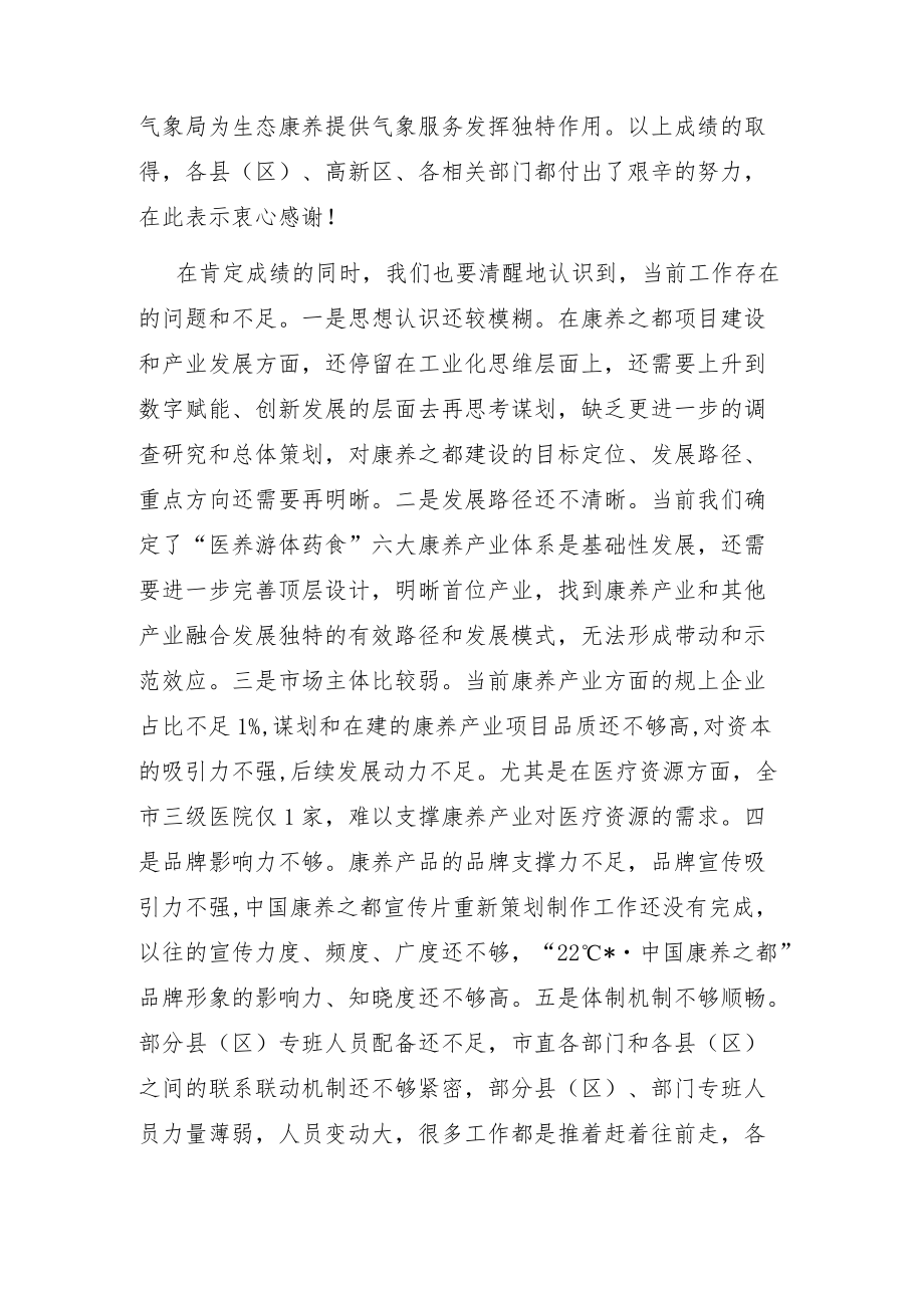 在全市打造中国康养之都工作推进会上的讲话.docx_第2页