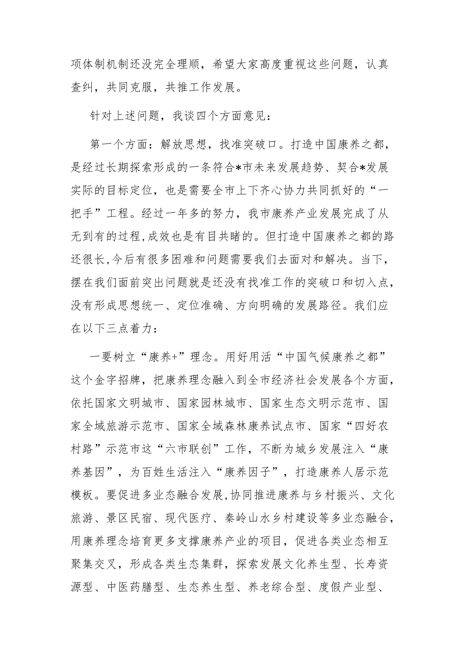 在全市打造中国康养之都工作推进会上的讲话.docx_第3页