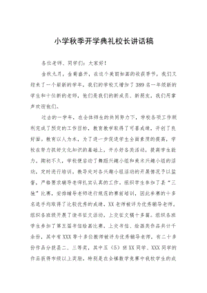 小学季开学典礼校长讲话稿三篇合集.docx