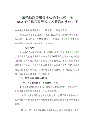 某某县政务服务中心关于扎实开展2022优化营商环境专项整治的实施方案.docx