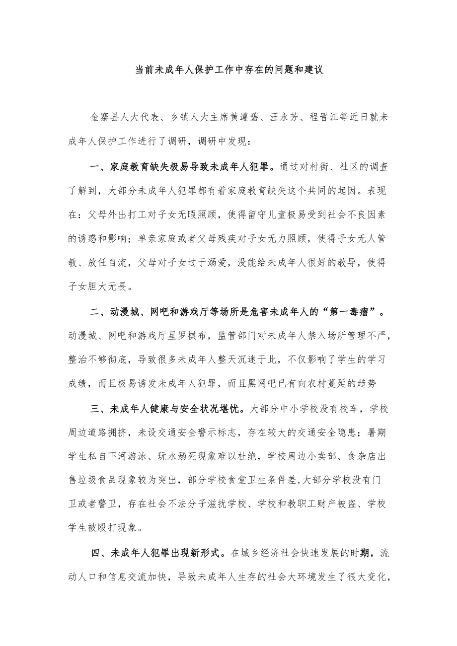 当前未成人保护工作中存在的问题和建议.docx_第1页