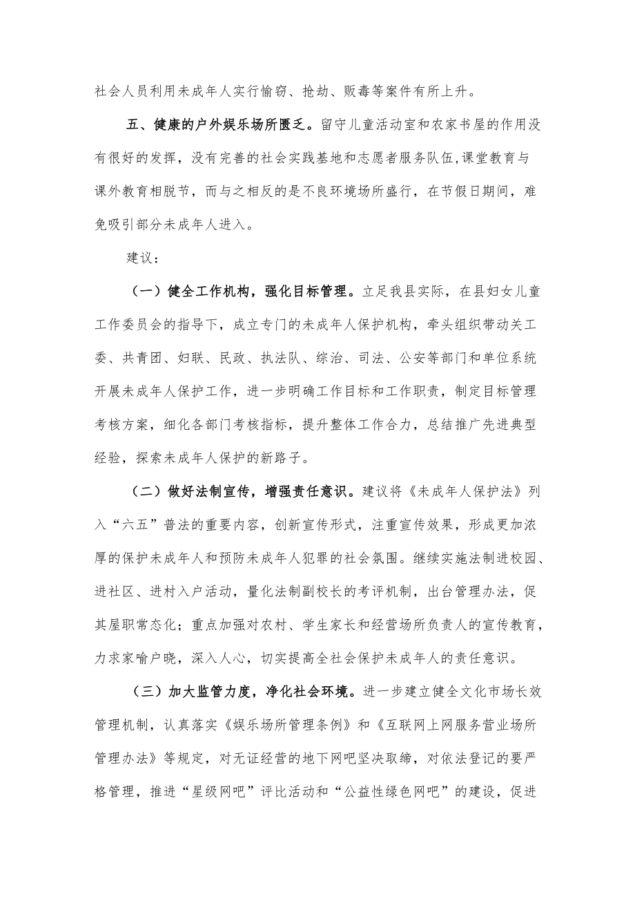 当前未成人保护工作中存在的问题和建议.docx_第2页