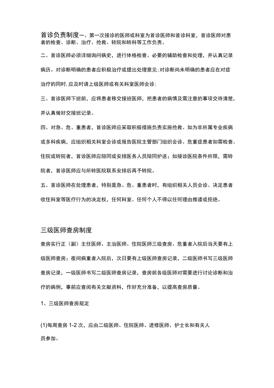 医疗质量安全十八项核心制度.docx_第2页