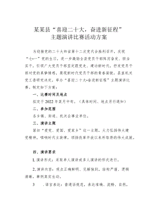 某某县“喜迎二十大奋进新征程”主题演讲比赛活动方案.docx