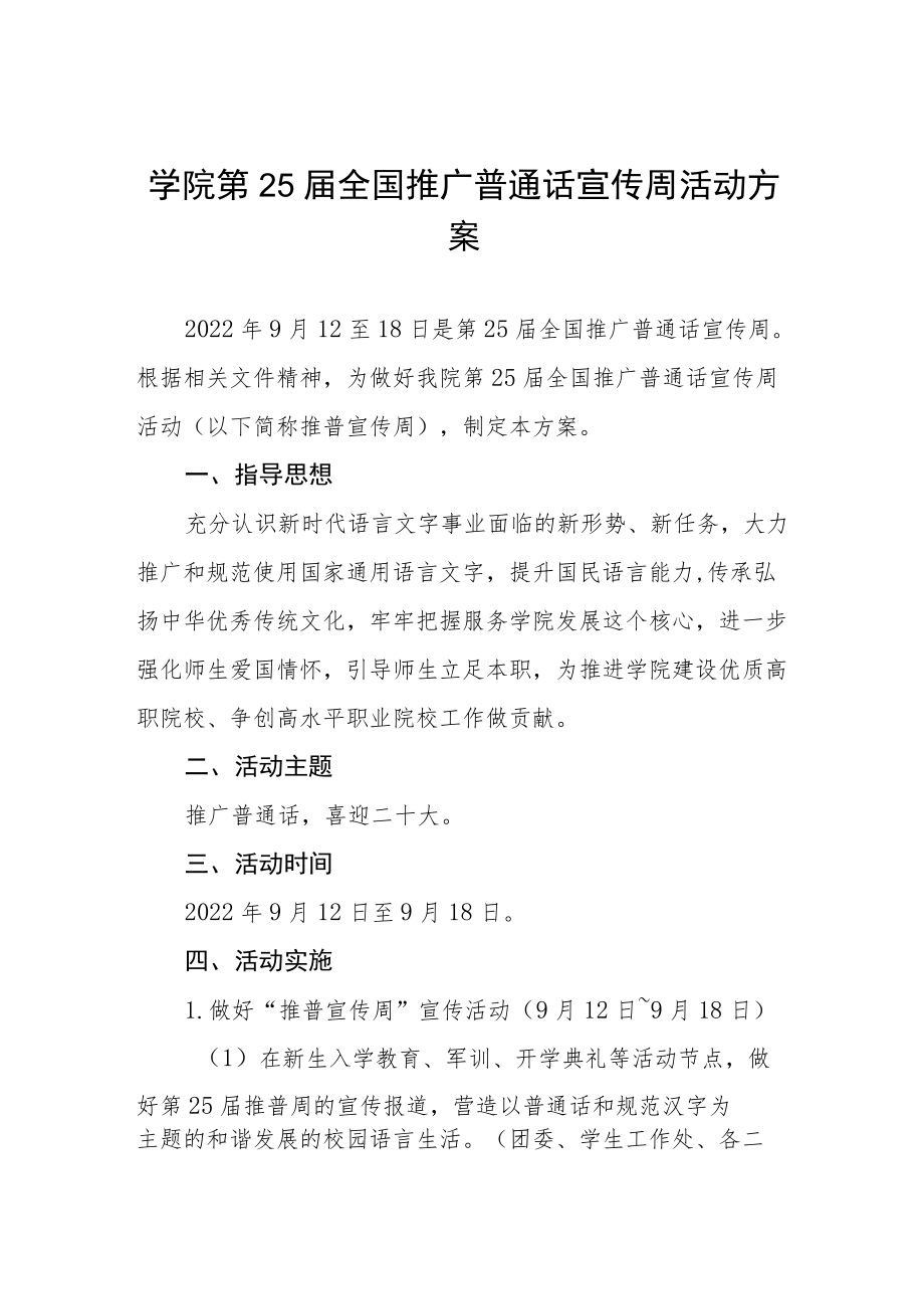 学院第25届推普周活动方案.docx_第1页