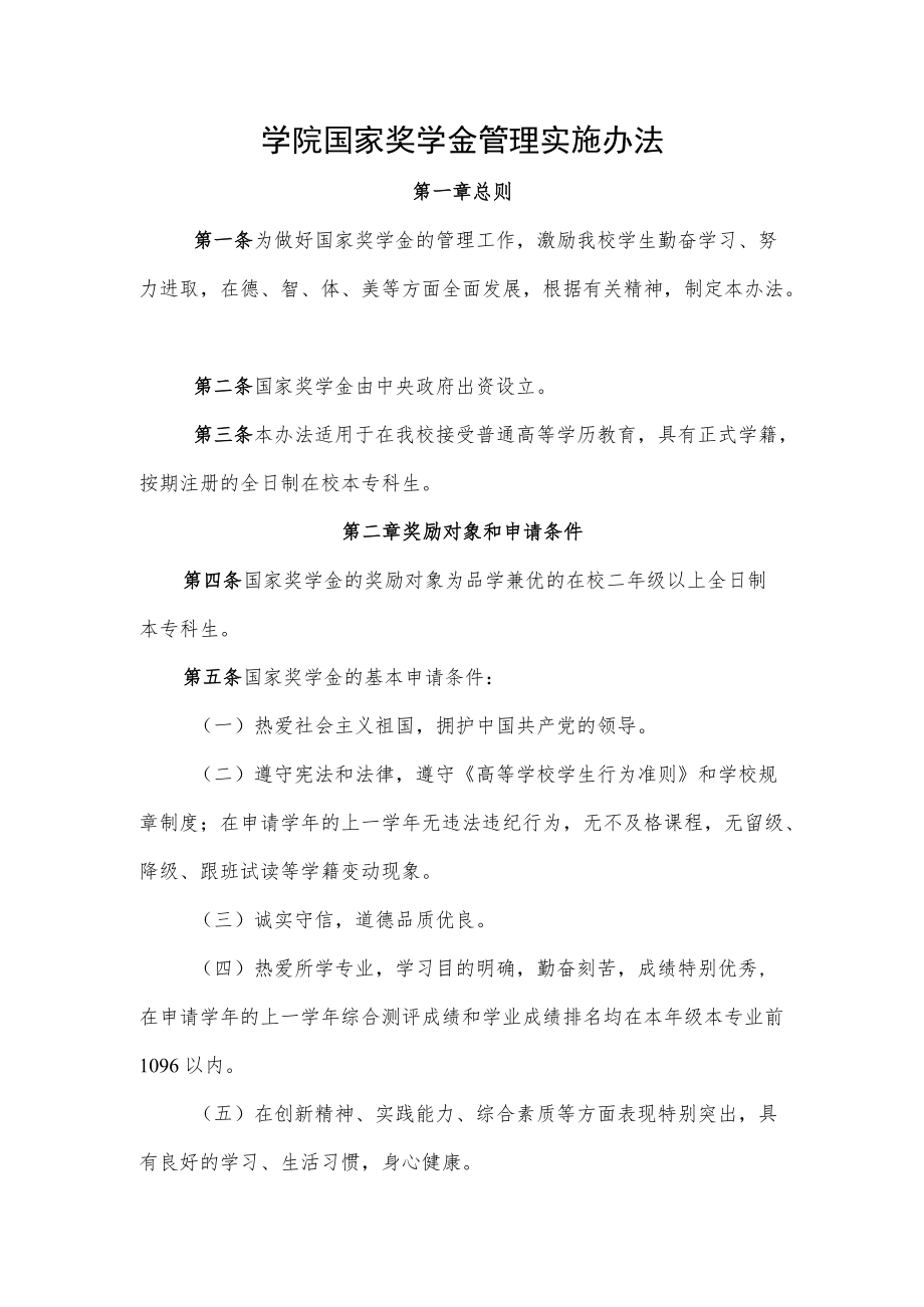 学院国家奖学金管理实施办法.docx_第1页