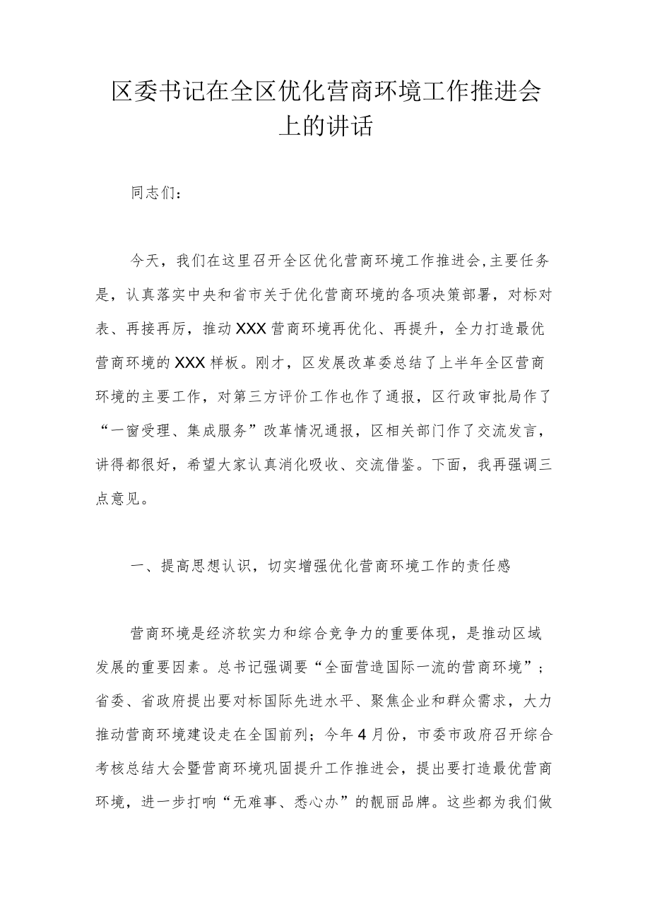 区委书记在全区优化营商环境工作推进会上的讲话.docx_第1页