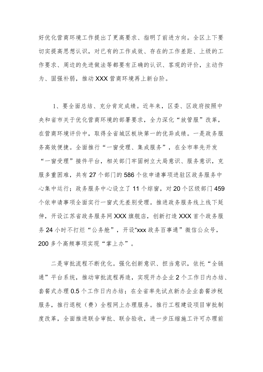 区委书记在全区优化营商环境工作推进会上的讲话.docx_第2页