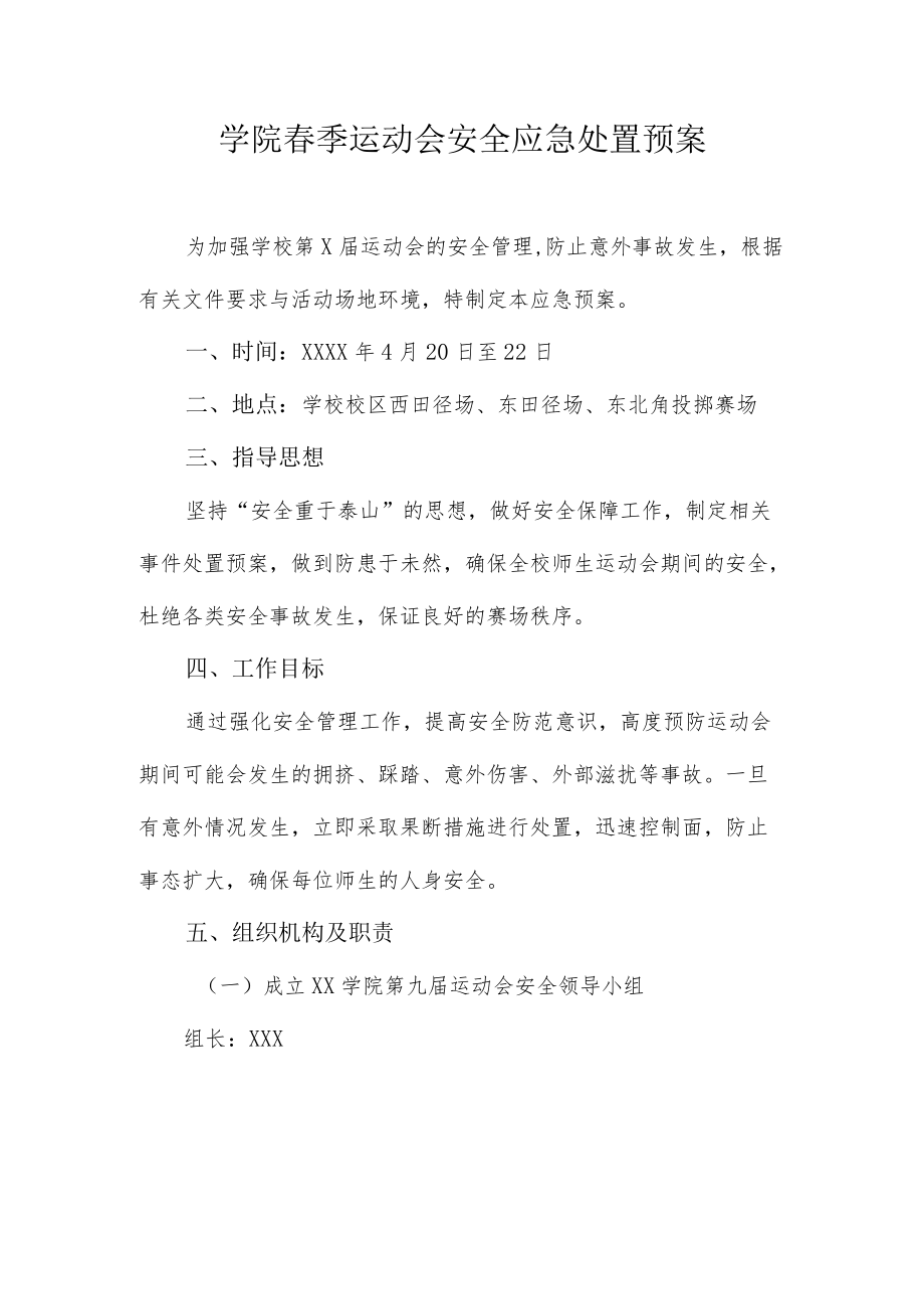 学院春季运动会安全应急处置预案.docx_第1页