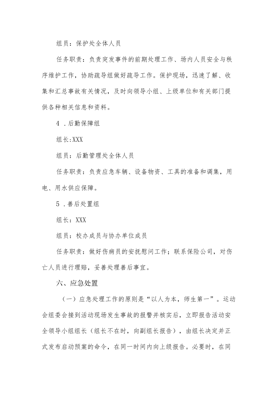 学院春季运动会安全应急处置预案.docx_第3页