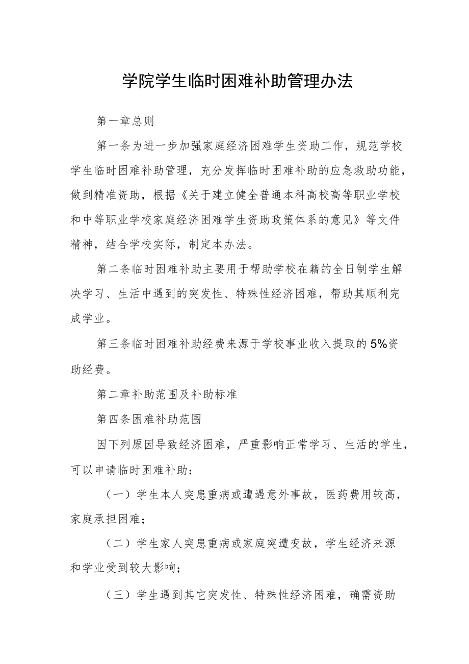 学院学生临时困难补助管理办法.docx_第1页