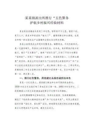 某某镇派出所推行“五色警务”护航乡村振兴经验材料.docx