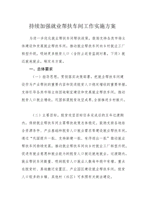 持续加强就业帮扶车间工作实施方案.docx