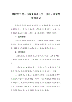 学院关于进一步深化毕业论文（设计）改革的指导意见.docx