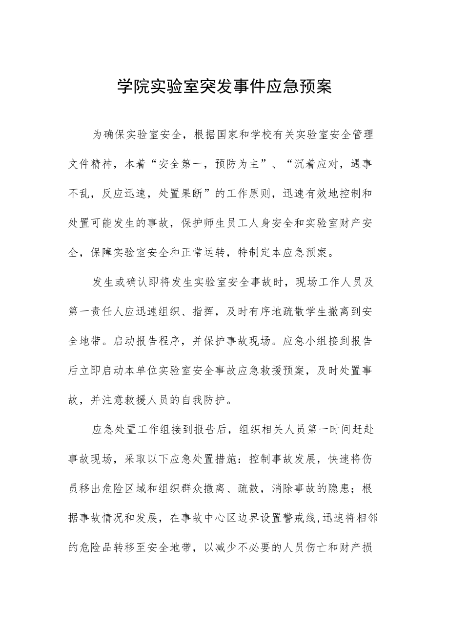 学院实验室突发事件应急预案.docx_第1页