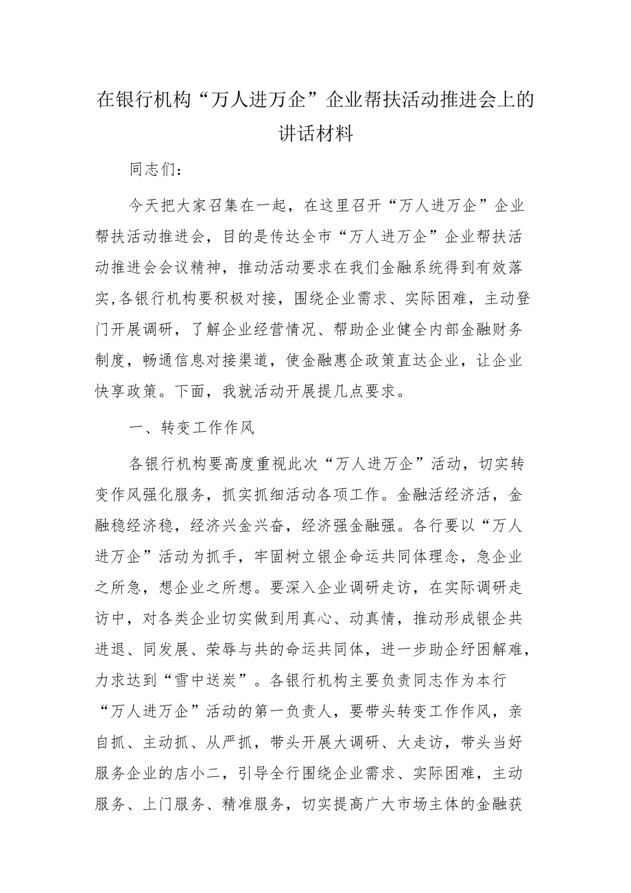 在银行机构“万人进万企”企业帮扶活动推进会上的讲话材料.docx_第1页