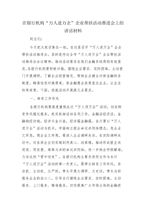 在银行机构“万人进万企”企业帮扶活动推进会上的讲话材料.docx