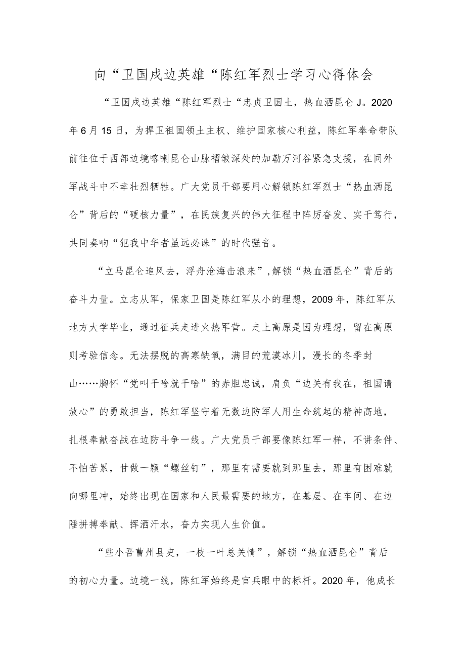 向“卫国戍边英雄”陈红军烈士学习心得体会.docx_第1页