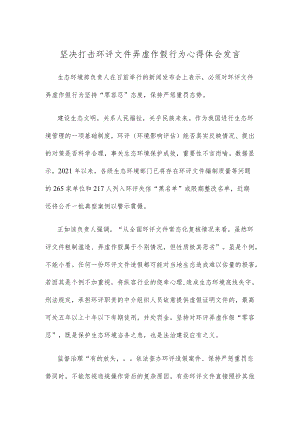 坚决打击环评文件弄虚作假行为心得体会发言.docx