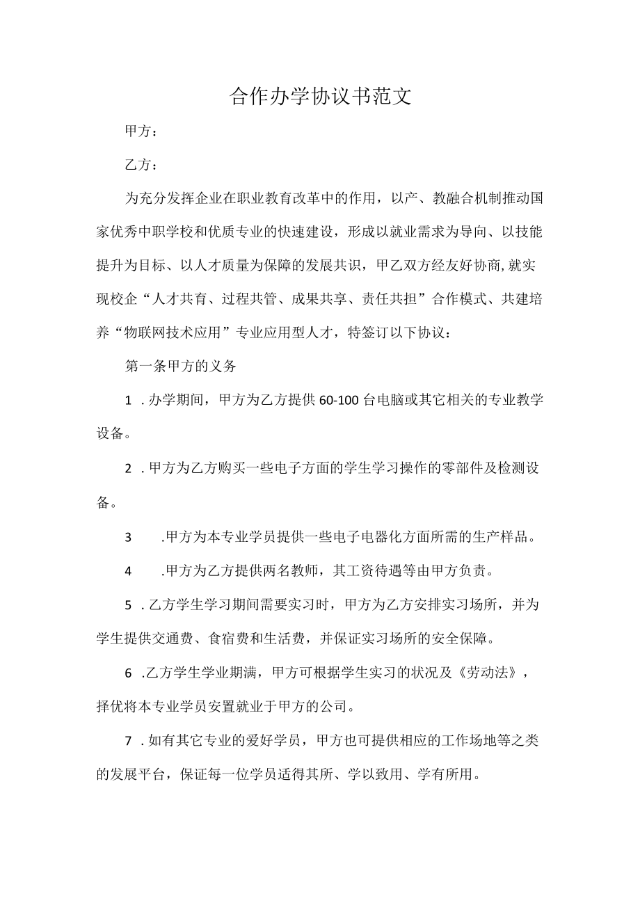 合作办学协议书范文.docx_第1页