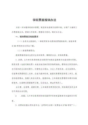 学院票据报销办法.docx