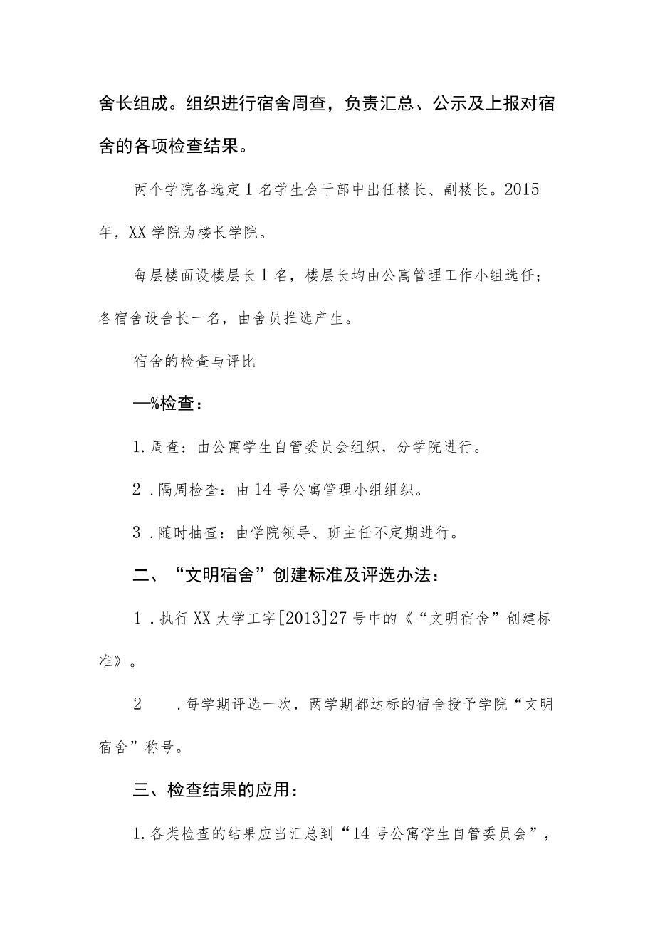 学院联合管理学生公寓楼管理办法.docx_第2页