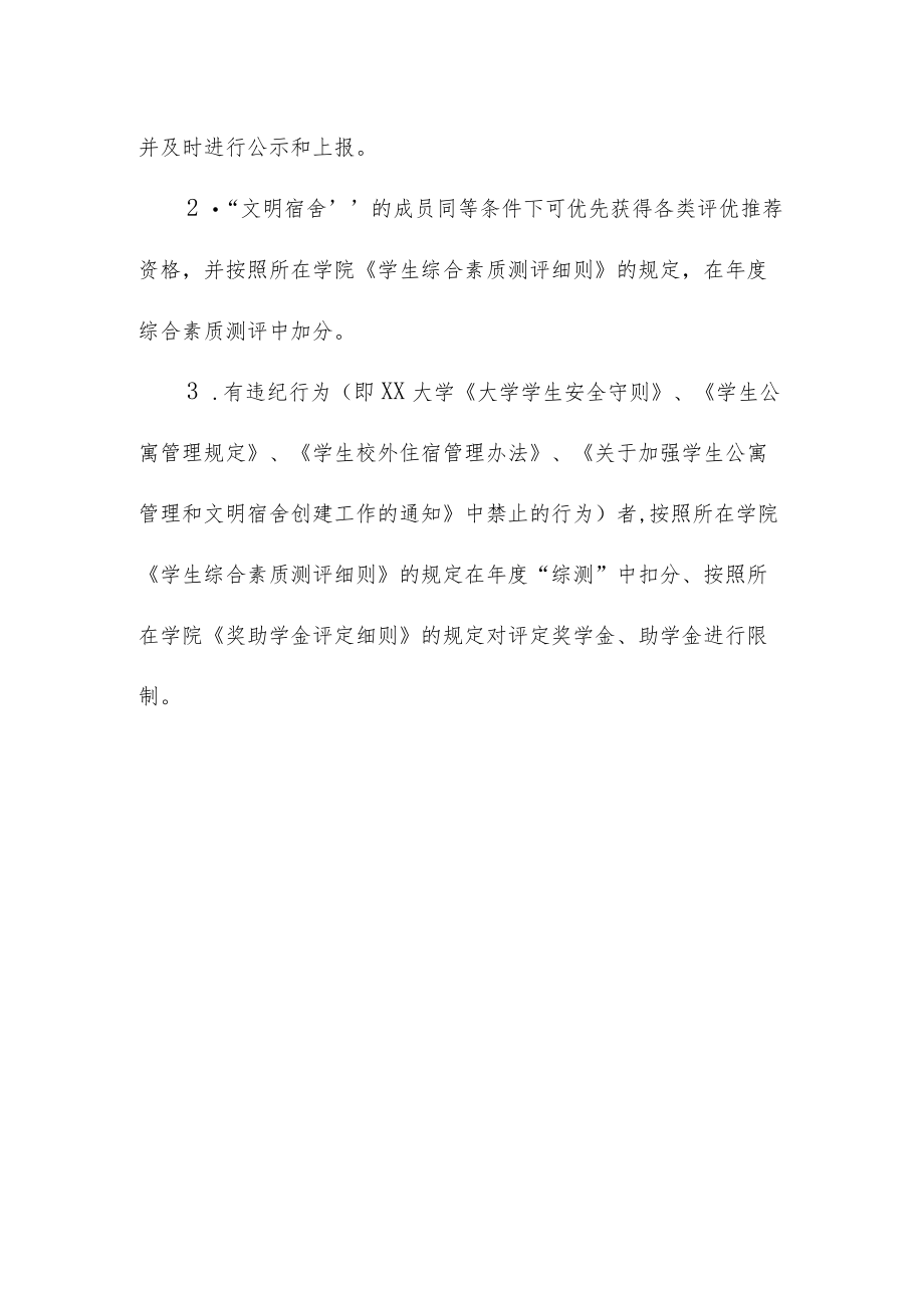 学院联合管理学生公寓楼管理办法.docx_第3页