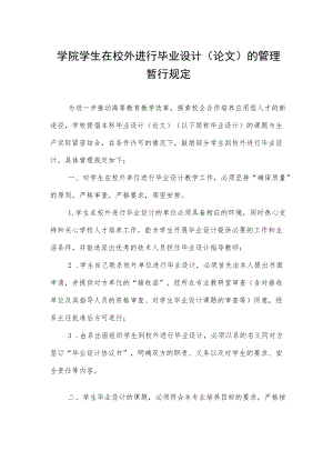 学院学生在校外进行毕业设计（论文）的管理暂行规定.docx