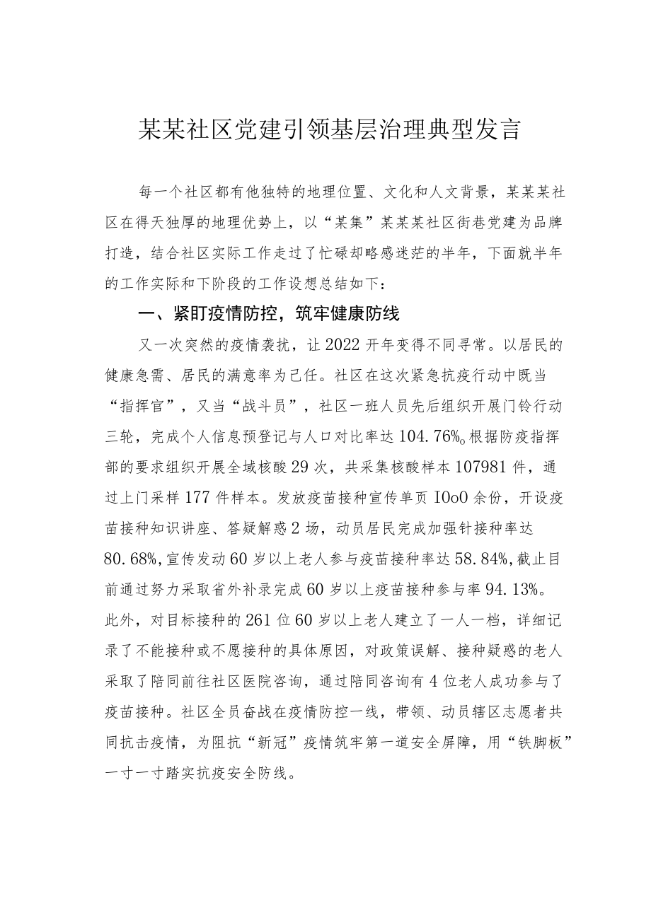 某某社区党建引领基层治理典型发言.docx_第1页